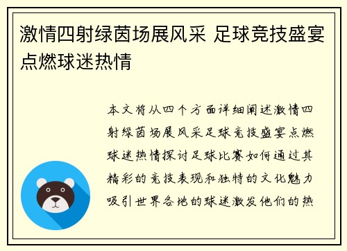 激情四射绿茵场展风采 足球竞技盛宴点燃球迷热情