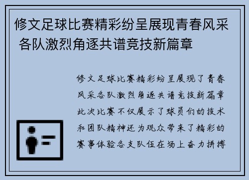 修文足球比赛精彩纷呈展现青春风采 各队激烈角逐共谱竞技新篇章