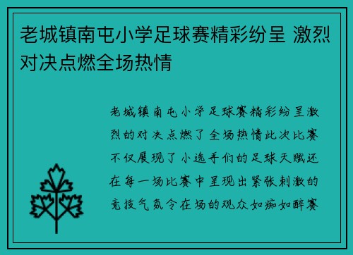 老城镇南屯小学足球赛精彩纷呈 激烈对决点燃全场热情