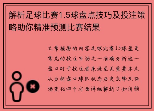 解析足球比赛1.5球盘点技巧及投注策略助你精准预测比赛结果