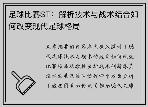 足球比赛ST：解析技术与战术结合如何改变现代足球格局