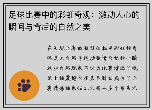 足球比赛中的彩虹奇观：激动人心的瞬间与背后的自然之美