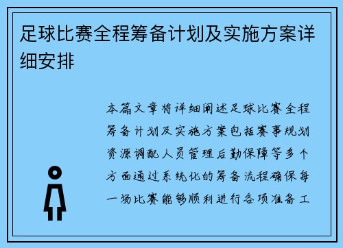 足球比赛全程筹备计划及实施方案详细安排