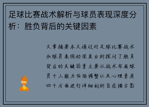 足球比赛战术解析与球员表现深度分析：胜负背后的关键因素